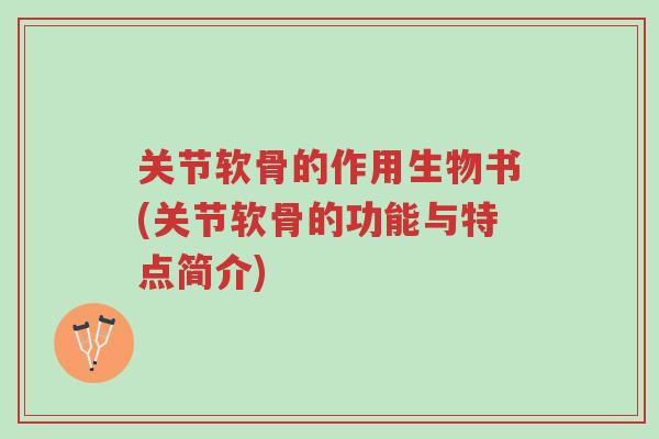 关节软骨的作用生物书(关节软骨的功能与特点简介)-第1张图片-超越 关节软骨的作用生物书(关节软骨的功能与特点简介)-第1张图片-超越