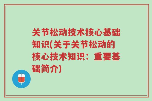 关节松动技术核心基础知识(关于关节松动的核心技术知识：重要基础简介)-第1张图片-超越