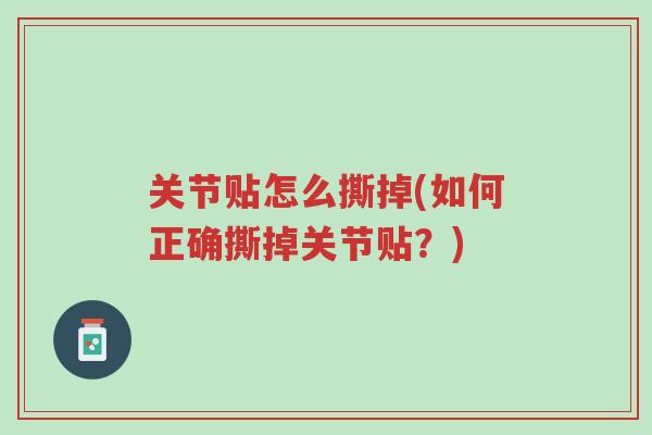 关节贴怎么撕掉(如何正确撕掉关节贴?)-第1张图片-超越 关节贴怎么撕掉(如何正确撕掉关节贴?)-第1张图片-超越