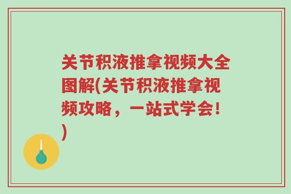 关节积液推拿视频大全图解(关节积液推拿视频攻略,一站式学会!)-第1张图片-超越 关节积液推拿视频大全图解(关节积液推拿视频攻略,一站式学会!)-第1张图片-超越