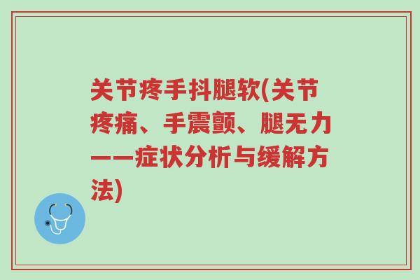 关节疼手抖腿软(关节疼痛、手震颤、腿无力——症状分析与缓解方法)-第1张图片-超越 关节疼手抖腿软(关节疼痛、手震颤、腿无力——症状分析与缓解方法)-第1张图片-超越