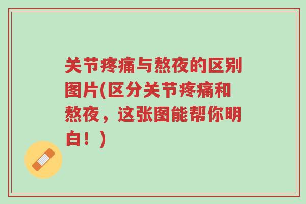 关节疼痛与熬夜的区别图片(区分关节疼痛和熬夜,这张图能帮你明白!)-第1张图片-超越 关节疼痛与熬夜的区别图片(区分关节疼痛和熬夜,这张图能帮你明白!)-第1张图片-超越