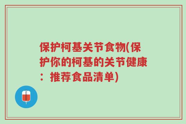 保护柯基关节食物(保护你的柯基的关节健康:推荐食品清单)-第1张图片-超越 保护柯基关节食物(保护你的柯基的关节健康:推荐食品清单)-第1张图片-超越