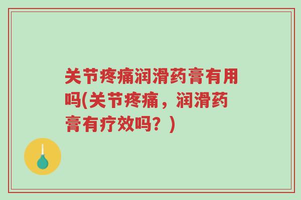 关节疼痛润滑药膏有用吗(关节疼痛,润滑药膏有疗效吗?)-第1张图片-超越 关节疼痛润滑药膏有用吗(关节疼痛,润滑药膏有疗效吗?)-第1张图片-超越