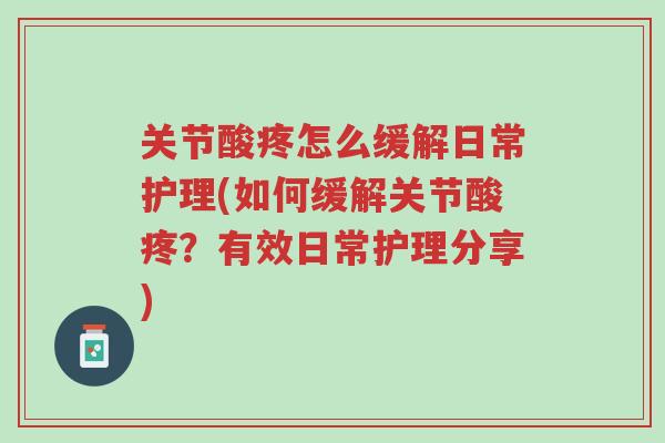 关节酸疼怎么缓解日常护理(如何缓解关节酸疼?有效日常护理分享)-第1张图片-超越 关节酸疼怎么缓解日常护理(如何缓解关节酸疼?有效日常护理分享)-第1张图片-超越