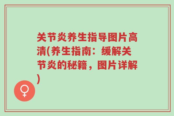 关节炎养生指导图片高清(养生指南：缓解关节炎的秘籍，图片详解)-第1张图片-超越