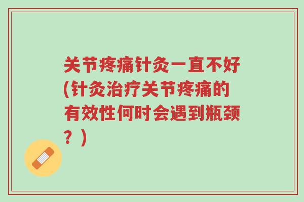 关节疼痛针灸一直不好(针灸治疗关节疼痛的有效性何时会遇到瓶颈?)-第1张图片-超越 关节疼痛针灸一直不好(针灸治疗关节疼痛的有效性何时会遇到瓶颈?)-第1张图片-超越