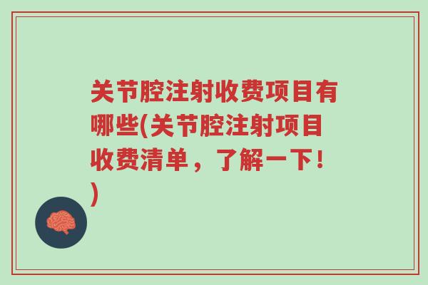 关节腔注射收费项目有哪些(关节腔注射项目收费清单,了解一下!)-第1张图片-超越 关节腔注射收费项目有哪些(关节腔注射项目收费清单,了解一下!)-第1张图片-超越