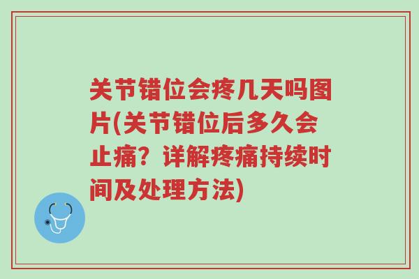 关节错位会疼几天吗图片(关节错位后多久会止痛?详解疼痛持续时间及处理方法)-第1张图片-超越 关节错位会疼几天吗图片(关节错位后多久会止痛?详解疼痛持续时间及处理方法)-第1张图片-超越