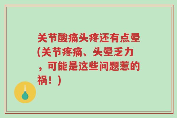 关节酸痛头疼还有点晕(关节疼痛、头晕乏力,可能是这些问题惹的祸!)-第1张图片-超越 关节酸痛头疼还有点晕(关节疼痛、头晕乏力,可能是这些问题惹的祸!)-第1张图片-超越