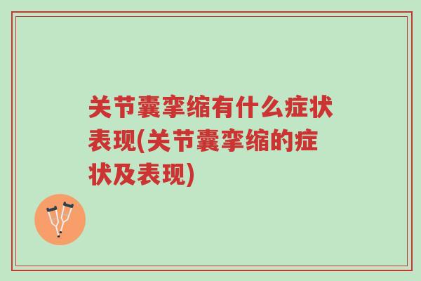 关节囊挛缩有什么症状表现(关节囊挛缩的症状及表现)-第1张图片-超越 关节囊挛缩有什么症状表现(关节囊挛缩的症状及表现)-第1张图片-超越