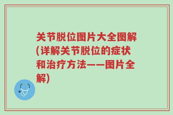 关节脱位图片大全图解(详解关节脱位的症状和治疗方法——图片全解)-第1张图片-超越 关节脱位图片大全图解(详解关节脱位的症状和治疗方法——图片全解)-第1张图片-超越