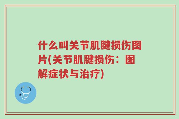 什么叫关节肌腱损伤图片(关节肌腱损伤:图解症状与治疗)-第1张图片-超越 什么叫关节肌腱损伤图片(关节肌腱损伤:图解症状与治疗)-第1张图片-超越