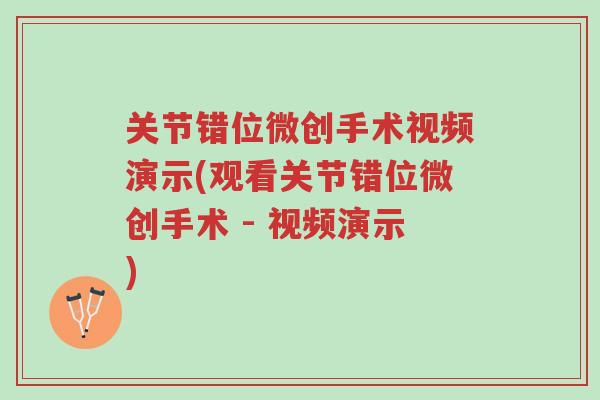 关节错位微创手术视频演示(观看关节错位微创手术 - 视频演示)-第1张图片-超越