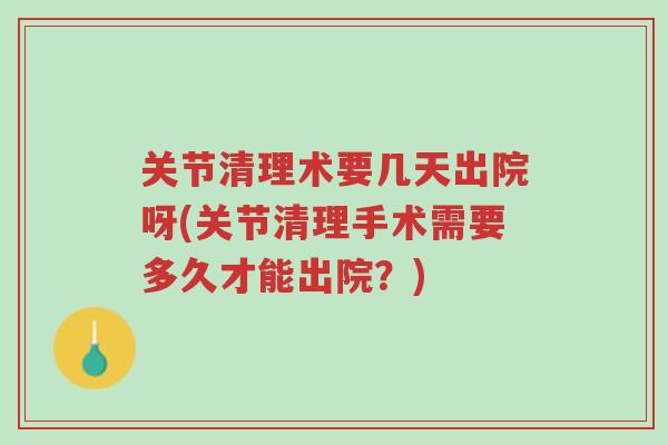 关节清理术要几天出院呀(关节清理手术需要多久才能出院?)-第1张图片-超越 关节清理术要几天出院呀(关节清理手术需要多久才能出院?)-第1张图片-超越
