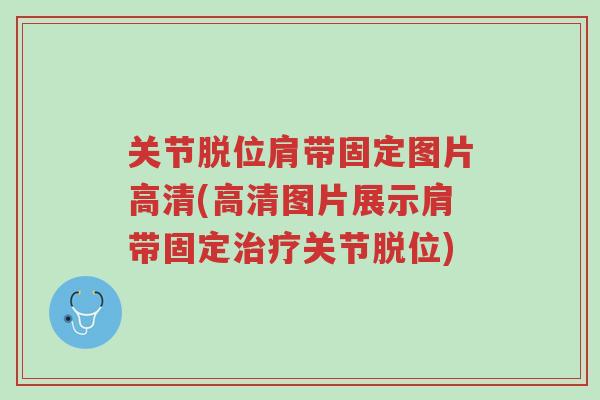 关节脱位肩带固定图片高清(高清图片展示肩带固定治疗关节脱位)-第1张图片-超越 关节脱位肩带固定图片高清(高清图片展示肩带固定治疗关节脱位)-第1张图片-超越