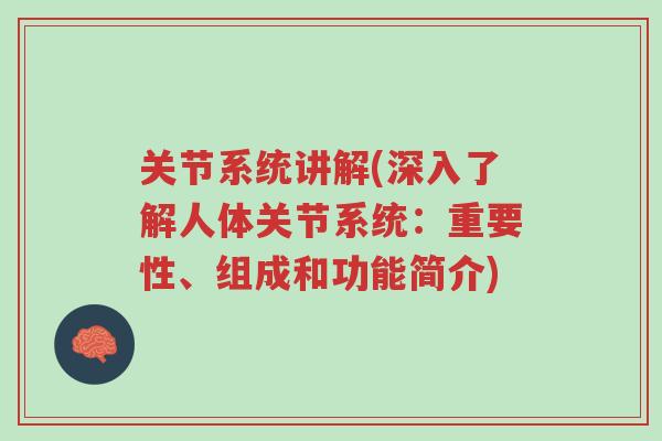 关节系统讲解(深入了解人体关节系统:重要性、组成和功能简介)-第1张图片-超越 关节系统讲解(深入了解人体关节系统:重要性、组成和功能简介)-第1张图片-超越