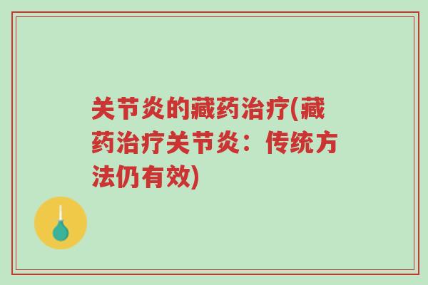 关节炎的藏药治疗(藏药治疗关节炎:传统方法仍有效)-第1张图片-超越 关节炎的藏药治疗(藏药治疗关节炎:传统方法仍有效)-第1张图片-超越