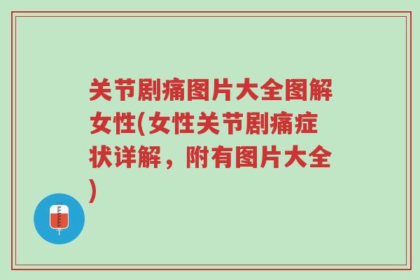 关节剧痛图片大全图解女性(女性关节剧痛症状详解,附有图片大全)-第1张图片-超越 关节剧痛图片大全图解女性(女性关节剧痛症状详解,附有图片大全)-第1张图片-超越