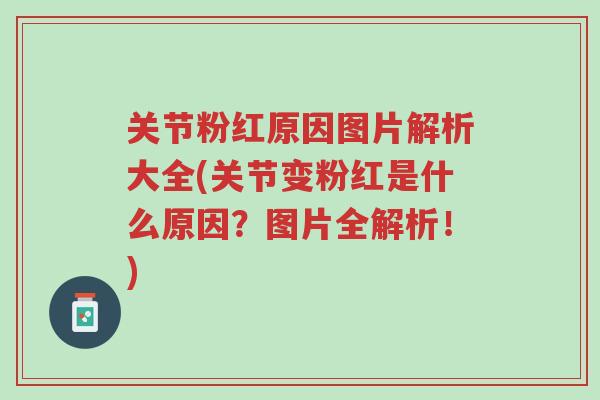 关节粉红原因图片解析大全(关节变粉红是什么原因？图片全解析！)-第1张图片-超越
