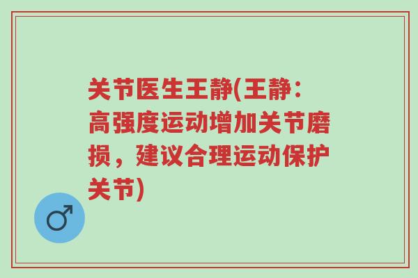 关节医生王静(王静:高强度运动增加关节磨损,建议合理运动保护关节)-第1张图片-超越 关节医生王静(王静:高强度运动增加关节磨损,建议合理运动保护关节)-第1张图片-超越