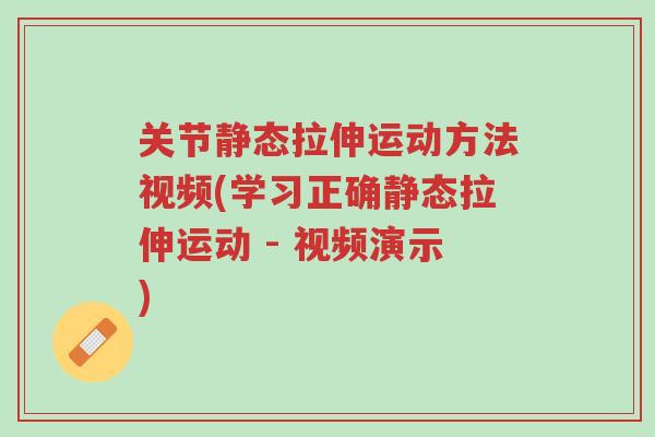 关节静态拉伸运动方法视频(学习正确静态拉伸运动 - 视频演示)-第1张图片-超越 关节静态拉伸运动方法视频(学习正确静态拉伸运动 - 视频演示)-第1张图片-超越