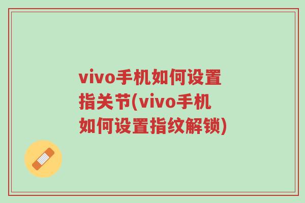 vivo手机如何设置指关节(vivo手机如何设置指纹解锁)-第1张图片-超越
