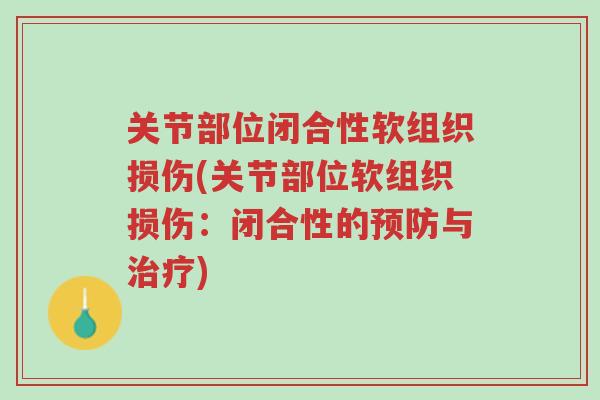 关节部位闭合性软组织损伤(关节部位软组织损伤:闭合性的预防与治疗)-第1张图片-超越 关节部位闭合性软组织损伤(关节部位软组织损伤:闭合性的预防与治疗)-第1张图片-超越