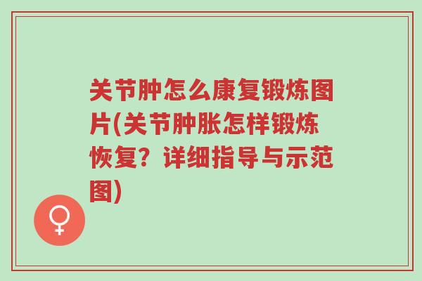 关节肿怎么康复锻炼图片(关节肿胀怎样锻炼恢复?详细指导与示范图)-第1张图片-超越 关节肿怎么康复锻炼图片(关节肿胀怎样锻炼恢复?详细指导与示范图)-第1张图片-超越