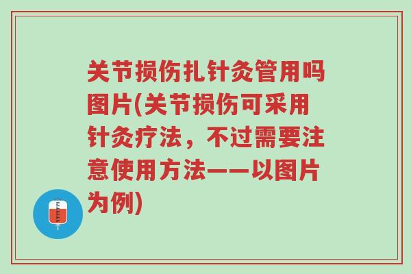 关节损伤扎针灸管用吗图片(关节损伤可采用针灸疗法,不过需要注意使用方法——以图片为例)-第1张图片-超越 关节损伤扎针灸管用吗图片(关节损伤可采用针灸疗法,不过需要注意使用方法——以图片为例)-第1张图片-超越