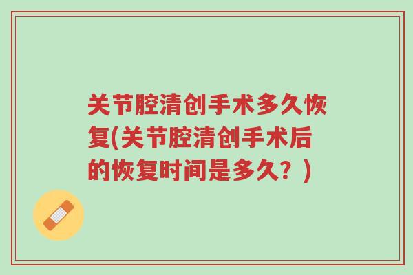 关节腔清创手术多久恢复(关节腔清创手术后的恢复时间是多久？)-第1张图片-超越