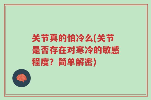 关节真的怕冷么(关节是否存在对寒冷的敏感程度?简单解密)-第1张图片-超越 关节真的怕冷么(关节是否存在对寒冷的敏感程度?简单解密)-第1张图片-超越