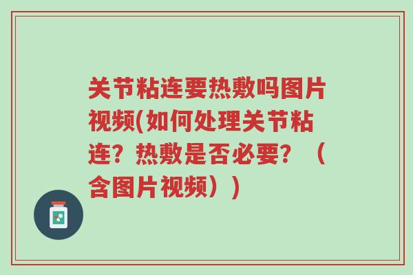关节粘连要热敷吗图片视频(如何处理关节粘连?热敷是否必要?(含图片视频))-第1张图片-超越 关节粘连要热敷吗图片视频(如何处理关节粘连?热敷是否必要?(含图片视频))-第1张图片-超越