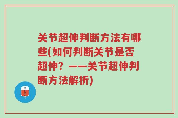 关节超伸判断方法有哪些(如何判断关节是否超伸?——关节超伸判断方法解析)-第1张图片-超越 关节超伸判断方法有哪些(如何判断关节是否超伸?——关节超伸判断方法解析)-第1张图片-超越