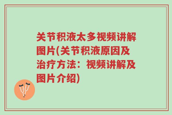 关节积液太多视频讲解图片(关节积液原因及治疗方法:视频讲解及图片介绍)-第1张图片-超越 关节积液太多视频讲解图片(关节积液原因及治疗方法:视频讲解及图片介绍)-第1张图片-超越