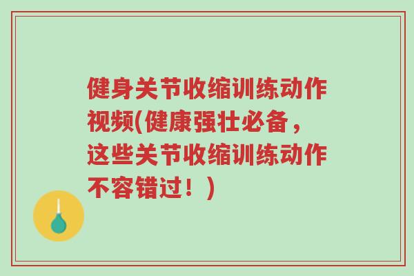 健身关节收缩训练动作视频(健康强壮必备,这些关节收缩训练动作不容错过!)-第1张图片-超越 健身关节收缩训练动作视频(健康强壮必备,这些关节收缩训练动作不容错过!)-第1张图片-超越