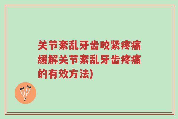 关节紊乱牙齿咬紧疼痛缓解关节紊乱牙齿疼痛的有效方法)-第1张图片-超越