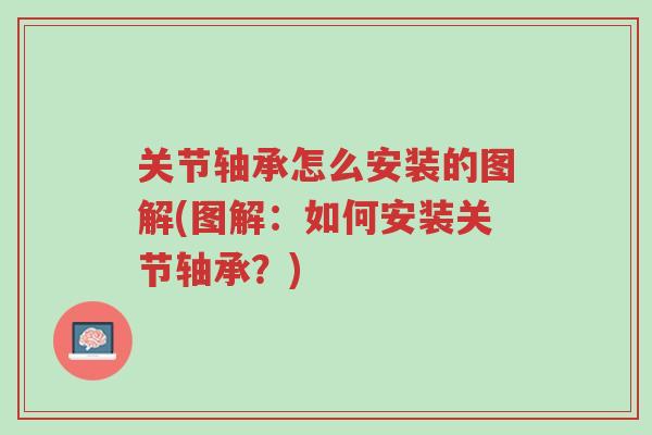 关节轴承怎么安装的图解(图解:如何安装关节轴承?)-第1张图片-超越 关节轴承怎么安装的图解(图解:如何安装关节轴承?)-第1张图片-超越