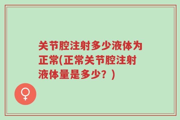关节腔注射多少液体为正常(正常关节腔注射液体量是多少?)-第1张图片-超越 关节腔注射多少液体为正常(正常关节腔注射液体量是多少?)-第1张图片-超越