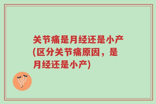 关节痛是月经还是小产(区分关节痛原因,是月经还是小产)-第1张图片-超越 关节痛是月经还是小产(区分关节痛原因,是月经还是小产)-第1张图片-超越