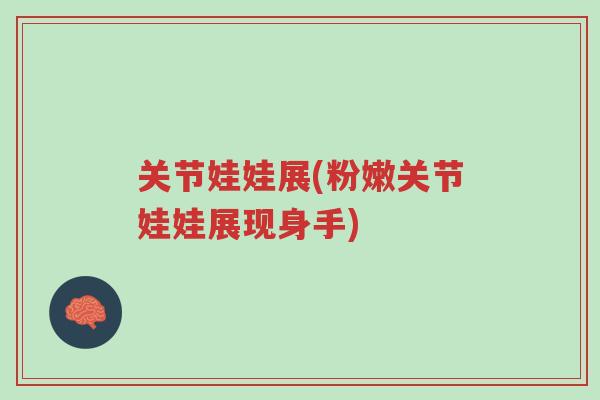 关节娃娃展(粉嫩关节娃娃展现身手)-第1张图片-超越 关节娃娃展(粉嫩关节娃娃展现身手)-第1张图片-超越