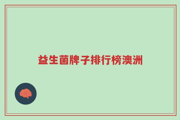 益生菌牌子排行榜澳洲-第1张图片-超越 益生菌牌子排行榜澳洲-第1张图片-超越