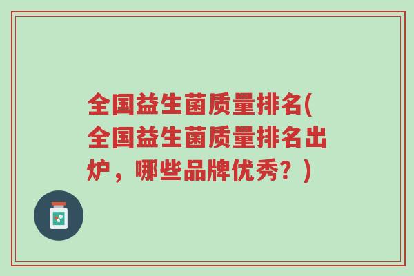 全国益生菌质量排名(全国益生菌质量排名出炉，哪些品牌优秀？)-第1张图片-超越