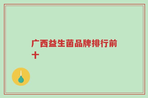 广西益生菌品牌排行前十-第1张图片-超越 广西益生菌品牌排行前十-第1张图片-超越
