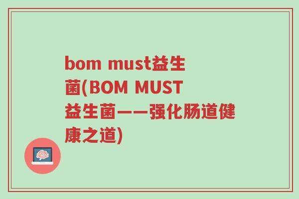 bom must益生菌(BOM MUST益生菌——强化肠道健康之道)-第1张图片-超越