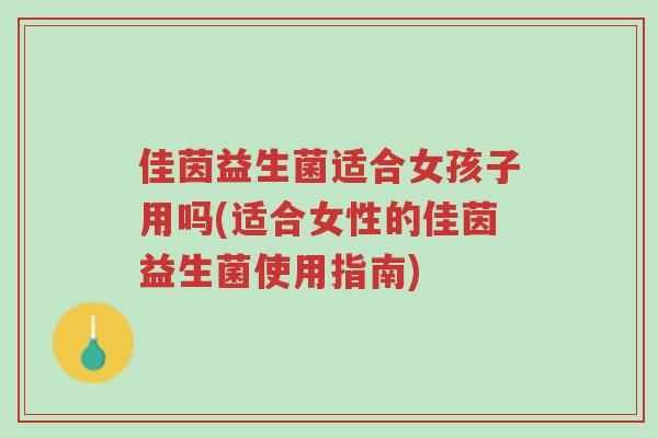 佳茵益生菌适合女孩子用吗(适合女性的佳茵益生菌使用指南)-第1张图片-超越 佳茵益生菌适合女孩子用吗(适合女性的佳茵益生菌使用指南)-第1张图片-超越
