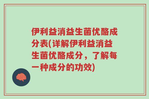 伊利益消益生菌优酪成分表(详解伊利益消益生菌优酪成分,了解每一种成分的功效)-第1张图片-超越 伊利益消益生菌优酪成分表(详解伊利益消益生菌优酪成分,了解每一种成分的功效)-第1张图片-超越