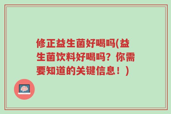 修正益生菌好喝吗(益生菌饮料好喝吗?你需要知道的关键信息!)-第1张图片-超越 修正益生菌好喝吗(益生菌饮料好喝吗?你需要知道的关键信息!)-第1张图片-超越