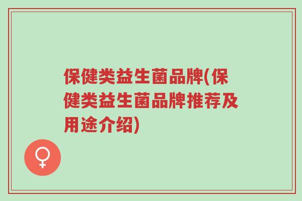 保健类益生菌品牌(保健类益生菌品牌推荐及用途介绍)-第1张图片-超越 保健类益生菌品牌(保健类益生菌品牌推荐及用途介绍)-第1张图片-超越