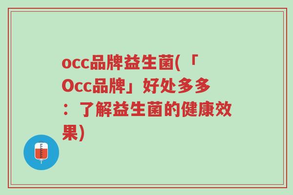 occ品牌益生菌(「Occ品牌」好处多多:了解益生菌的健康效果)-第1张图片-超越 occ品牌益生菌(「Occ品牌」好处多多:了解益生菌的健康效果)-第1张图片-超越